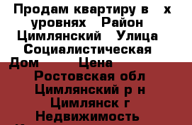 Продам квартиру в 2-х уровнях › Район ­ Цимлянский › Улица ­ Социалистическая › Дом ­ 45 › Цена ­ 2 100 000 - Ростовская обл., Цимлянский р-н, Цимлянск г. Недвижимость » Квартиры продажа   . Ростовская обл.